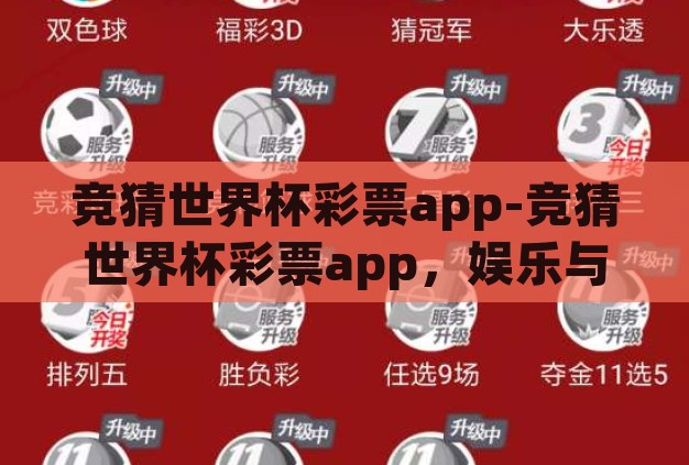 竞猜世界杯彩票app-竞猜世界杯彩票app,娱乐与激情的数字交汇 竞猜世界杯彩票app-竞猜世界杯彩票app,娱乐与激情的数字交汇