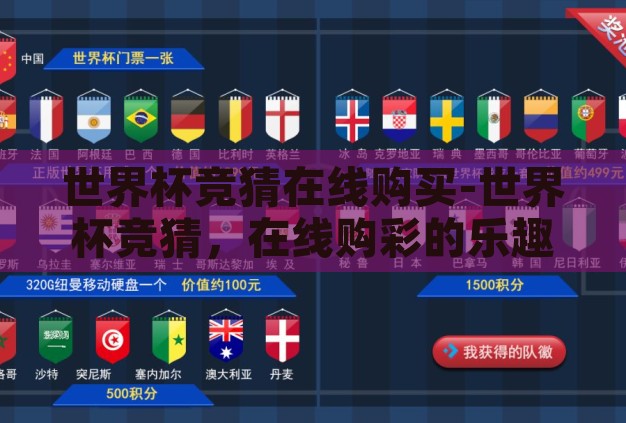 世界杯竞猜在线购买-世界杯竞猜,在线购彩的乐趣与挑战 世界杯竞猜在线购买-世界杯竞猜,在线购彩的乐趣与挑战