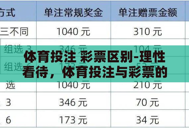 体育投注 彩票区别-理性看待,体育投注与彩票的差异与影响 体育投注 彩票区别-理性看待,体育投注与彩票的差异与影响