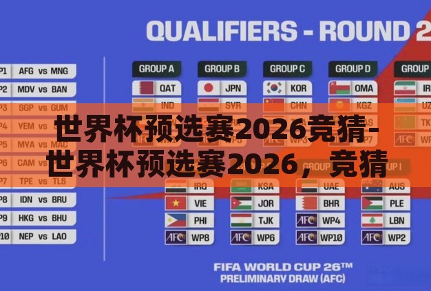 世界杯预选赛2026竞猜-世界杯预选赛2026,竞猜与激情的碰撞 世界杯预选赛2026竞猜-世界杯预选赛2026,竞猜与激情的碰撞