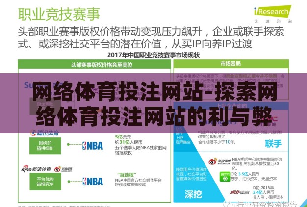 网络体育投注网站-探索网络体育投注网站的利与弊 网络体育投注网站-探索网络体育投注网站的利与弊