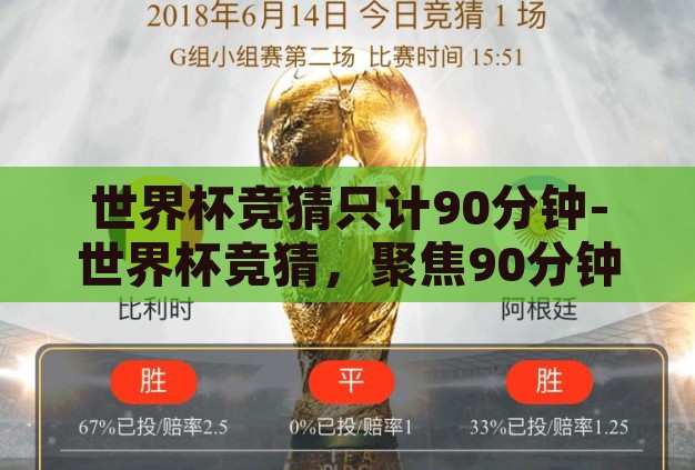 世界杯竞猜只计90分钟-世界杯竞猜，聚焦90分钟内的激情与智慧