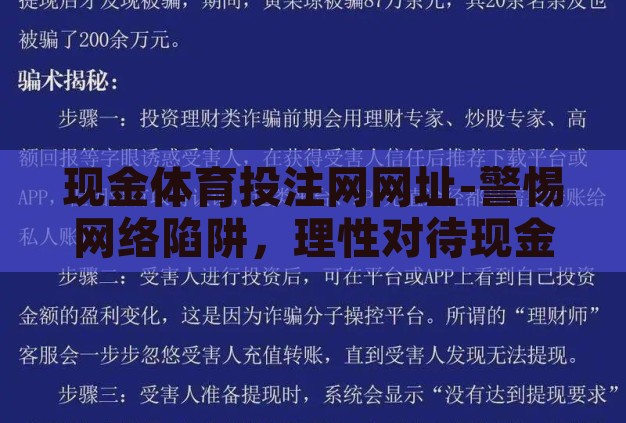 现金体育投注网网址-警惕网络陷阱,理性对待现金体育投注,远离非法网址 现金体育投注网网址-警惕网络陷阱,理性对待现金体育投注,远离非法网址