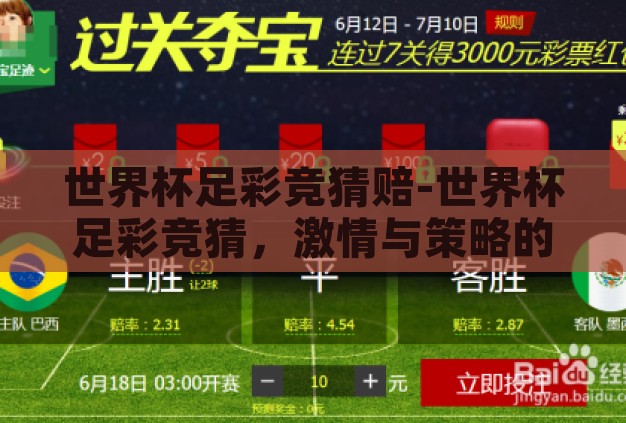 世界杯足彩竞猜赔-世界杯足彩竞猜,激情与策略的碰撞 世界杯足彩竞猜赔-世界杯足彩竞猜,激情与策略的碰撞