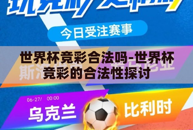 世界杯竞彩合法吗-世界杯竞彩的合法性探讨 世界杯竞彩合法吗-世界杯竞彩的合法性探讨