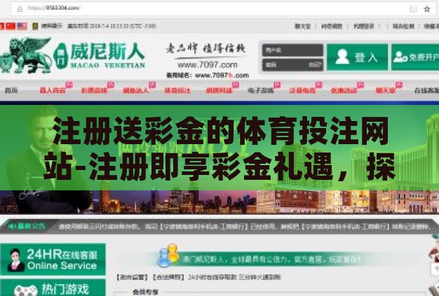 注册送彩金的体育投注网站-注册即享彩金礼遇,探索体育投注网站的诱人福利 注册送彩金的体育投注网站-注册即享彩金礼遇,探索体育投注网站的诱人福利
