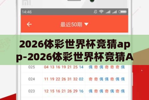 2026体彩世界杯竞猜app-2026体彩世界杯竞猜APP,数字时代的足球盛宴新体验 2026体彩世界杯竞猜app-2026体彩世界杯竞猜APP,数字时代的足球盛宴新体验