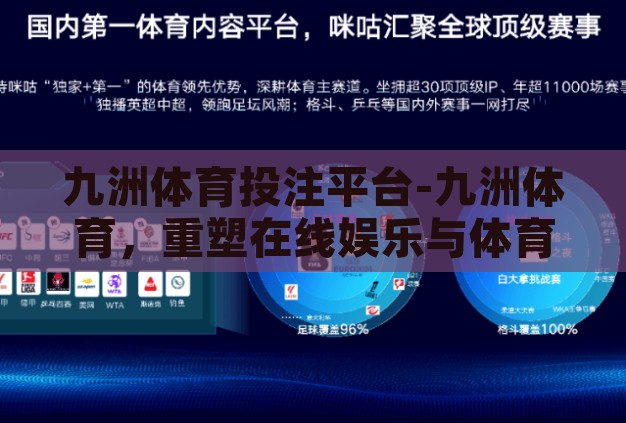 九洲体育投注平台-九洲体育,重塑在线娱乐与体育竞猜的未来 九洲体育投注平台-九洲体育,重塑在线娱乐与体育竞猜的未来
