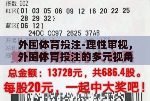 外围体育投注-理性审视,外围体育投注的多元视角 外围体育投注-理性审视,外围体育投注的多元视角