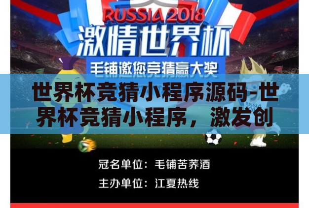世界杯竞猜小程序源码-世界杯竞猜小程序,激发创意与激情的数字平台 世界杯竞猜小程序源码-世界杯竞猜小程序,激发创意与激情的数字平台