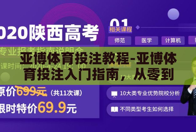 亚博体育投注教程-亚博体育投注入门指南,从零到一的专业教程 亚博体育投注教程-亚博体育投注入门指南,从零到一的专业教程