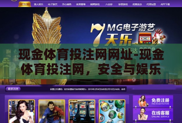 现金体育投注网网址-现金体育投注网,安全与娱乐并重的在线平台 现金体育投注网网址-现金体育投注网,安全与娱乐并重的在线平台