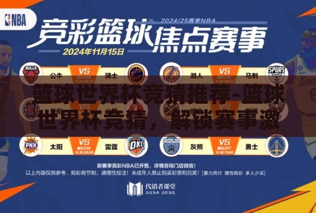 篮球世界杯竞猜推荐-篮球世界杯竞猜,解锁赛事激情与策略的双重盛宴 篮球世界杯竞猜推荐-篮球世界杯竞猜,解锁赛事激情与策略的双重盛宴