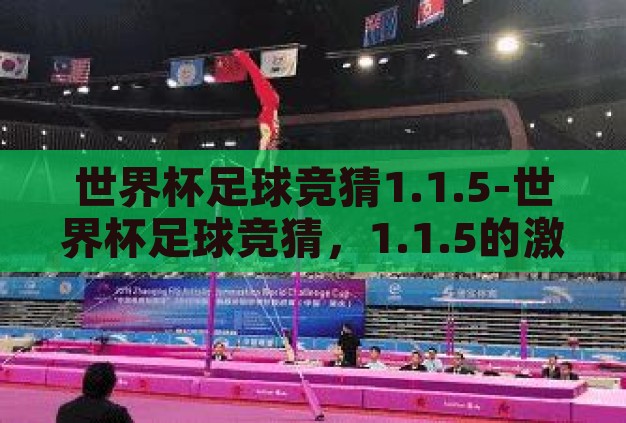 世界杯足球竞猜1.1.5-世界杯足球竞猜,1.1.5的激情与策略 世界杯足球竞猜1.1.5-世界杯足球竞猜,1.1.5的激情与策略