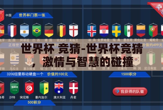 世界杯 竞猜-世界杯竞猜,激情与智慧的碰撞 世界杯 竞猜-世界杯竞猜,激情与智慧的碰撞
