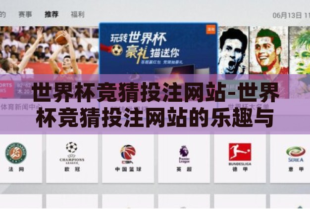 世界杯竞猜投注网站-世界杯竞猜投注网站的乐趣与风险 世界杯竞猜投注网站-世界杯竞猜投注网站的乐趣与风险