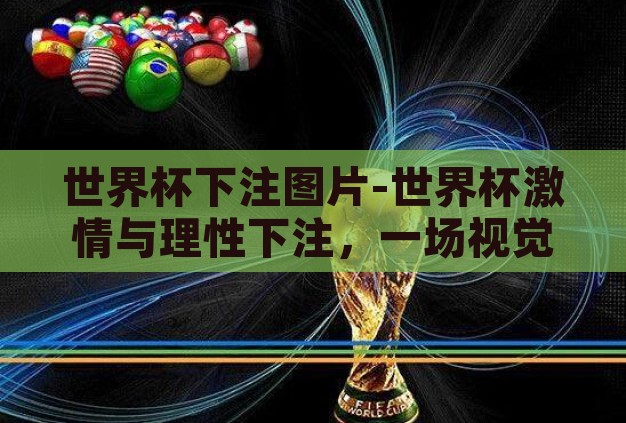 世界杯下注图片-世界杯激情与理性下注,一场视觉与智慧的盛宴 世界杯下注图片-世界杯激情与理性下注,一场视觉与智慧的盛宴