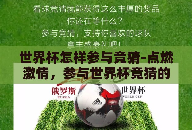 世界杯怎样参与竞猜-点燃激情,参与世界杯竞猜的乐趣与技巧 世界杯怎样参与竞猜-点燃激情,参与世界杯竞猜的乐趣与技巧