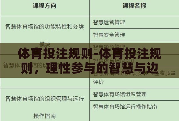 体育投注规则-体育投注规则,理性参与的智慧与边界 体育投注规则-体育投注规则,理性参与的智慧与边界