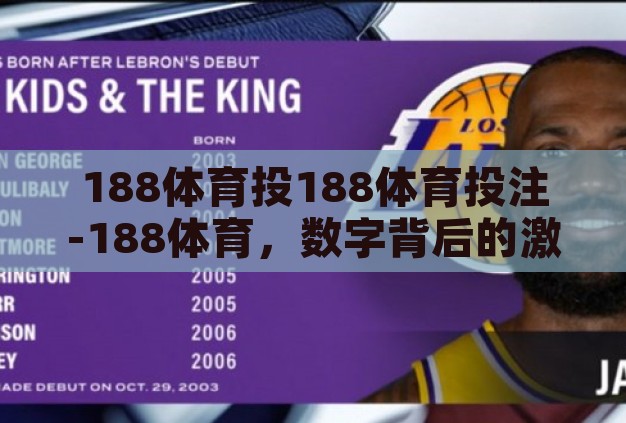 188体育投188体育投注-188体育,数字背后的激情与策略 188体育投188体育投注-188体育,数字背后的激情与策略