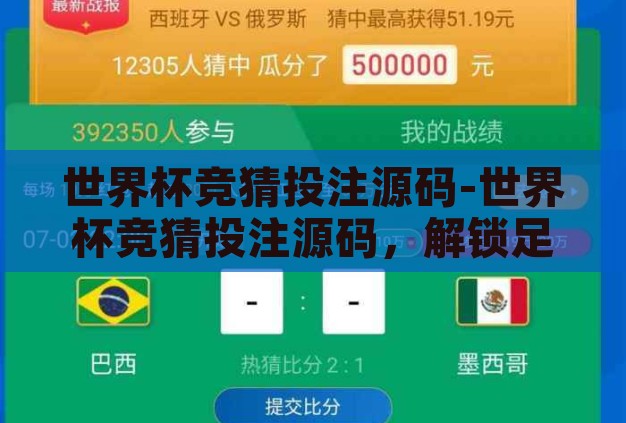 世界杯竞猜投注源码-世界杯竞猜投注源码,解锁足球激情与智能投注的秘密 世界杯竞猜投注源码-世界杯竞猜投注源码,解锁足球激情与智能投注的秘密
