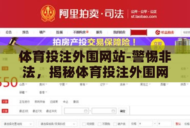 体育投注外围网站-警惕非法,揭秘体育投注外围网站的潜在风险与法律后果 体育投注外围网站-警惕非法,揭秘体育投注外围网站的潜在风险与法律后果
