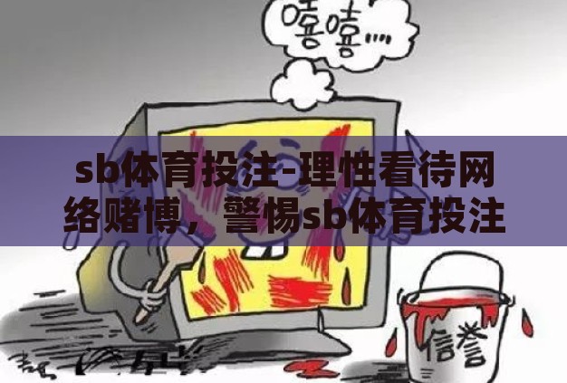 sb体育投注-理性看待网络赌博,警惕sb体育投注的潜在风险 sb体育投注-理性看待网络赌博,警惕sb体育投注的潜在风险