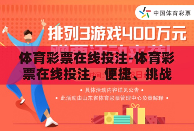 体育彩票在线投注-体育彩票在线投注,便捷、挑战与未来展望 体育彩票在线投注-体育彩票在线投注,便捷、挑战与未来展望