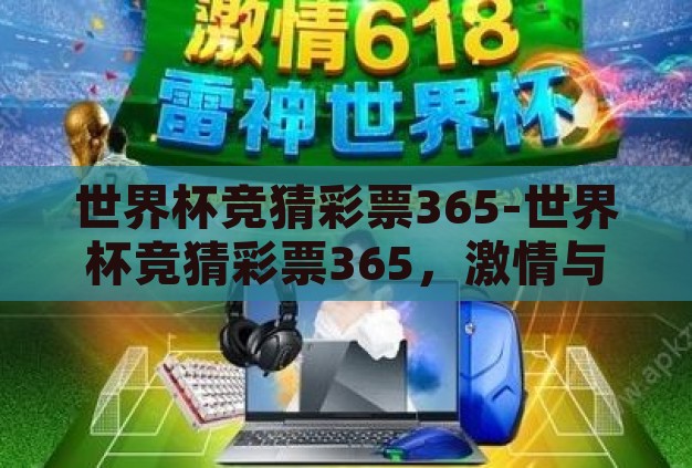 世界杯竞猜彩票365-世界杯竞猜彩票365,激情与智慧的碰撞 世界杯竞猜彩票365-世界杯竞猜彩票365,激情与智慧的碰撞