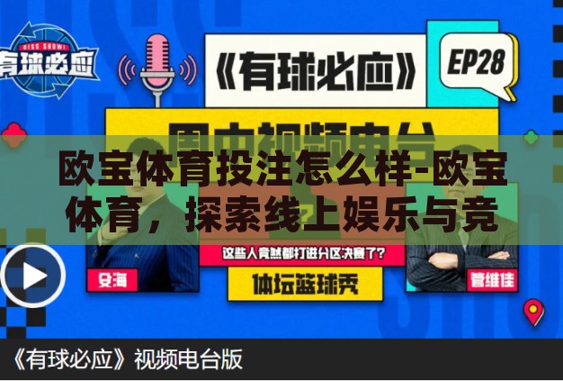 欧宝体育投注怎么样-欧宝体育,探索线上娱乐与竞技的多元化平台 欧宝体育投注怎么样-欧宝体育,探索线上娱乐与竞技的多元化平台