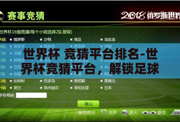 世界杯 竞猜平台排名-世界杯竞猜平台,解锁足球盛宴的趣味新维度 世界杯 竞猜平台排名-世界杯竞猜平台,解锁足球盛宴的趣味新维度