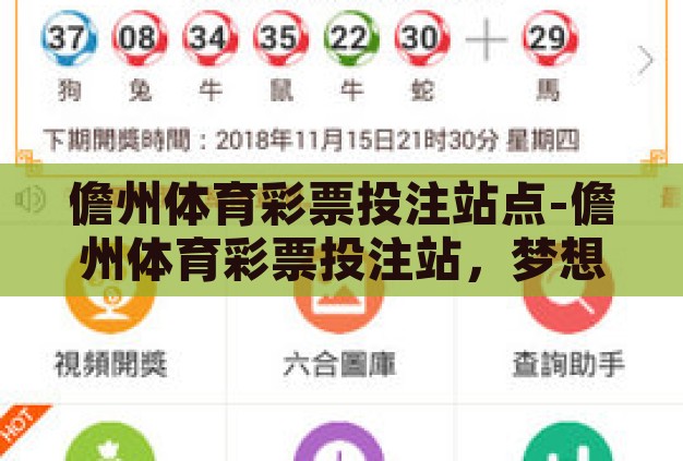 儋州体育彩票投注站点-儋州体育彩票投注站,梦想与机遇的交汇点 儋州体育彩票投注站点-儋州体育彩票投注站,梦想与机遇的交汇点