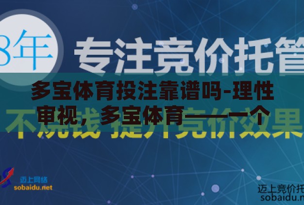 多宝体育投注靠谱吗-理性审视,多宝体育——一个关于信任与风险的探讨 多宝体育投注靠谱吗-理性审视,多宝体育——一个关于信任与风险的探讨