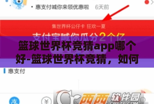 篮球世界杯竞猜app哪个好-篮球世界杯竞猜，如何选择最佳App