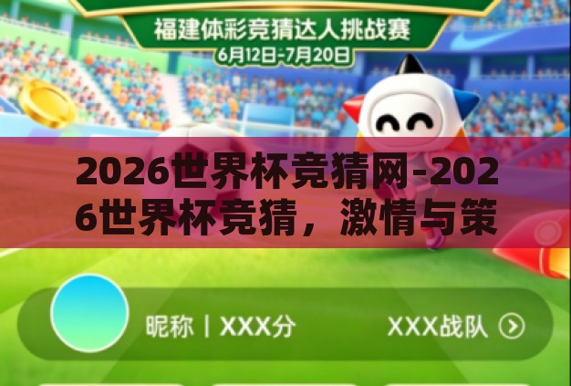 2026世界杯竞猜网-2026世界杯竞猜,激情与策略的碰撞 2026世界杯竞猜网-2026世界杯竞猜,激情与策略的碰撞