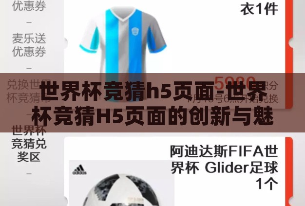 世界杯竞猜h5页面-世界杯竞猜H5页面的创新与魅力 世界杯竞猜h5页面-世界杯竞猜H5页面的创新与魅力