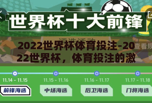 2022世界杯体育投注-2022世界杯,体育投注的激情与策略 2022世界杯体育投注-2022世界杯,体育投注的激情与策略