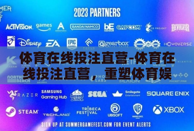 体育在线投注直营-体育在线投注直营，重塑体育娱乐新生态的探索