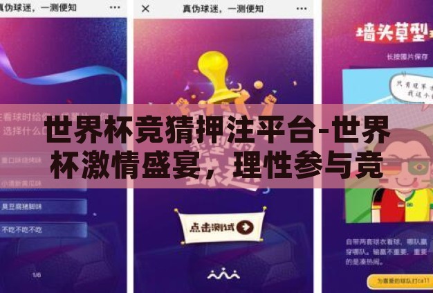 世界杯竞猜押注平台-世界杯激情盛宴,理性参与竞猜押注平台的正确之道 世界杯竞猜押注平台-世界杯激情盛宴,理性参与竞猜押注平台的正确之道
