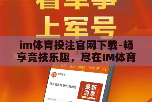 im体育投注官网下载-畅享竞技乐趣,尽在IM体育——您的在线体育娱乐首选平台 im体育投注官网下载-畅享竞技乐趣,尽在IM体育——您的在线体育娱乐首选平台