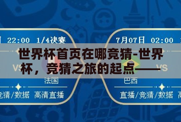 世界杯首页在哪竞猜-世界杯,竞猜之旅的起点——首页导航探索 世界杯首页在哪竞猜-世界杯,竞猜之旅的起点——首页导航探索