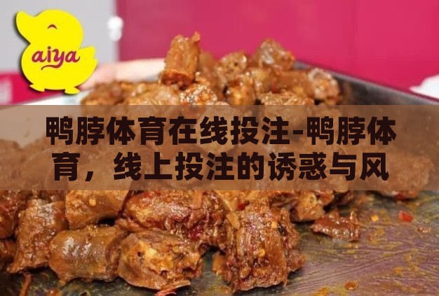 鸭脖体育在线投注-鸭脖体育，线上投注的诱惑与风险