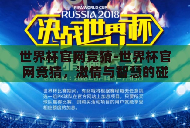 世界杯官网竞猜-世界杯官网竞猜,激情与智慧的碰撞 世界杯官网竞猜-世界杯官网竞猜,激情与智慧的碰撞