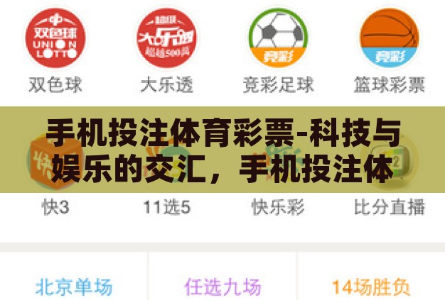 手机投注体育彩票-科技与娱乐的交汇,手机投注体育彩票的现代生活探索 手机投注体育彩票-科技与娱乐的交汇,手机投注体育彩票的现代生活探索