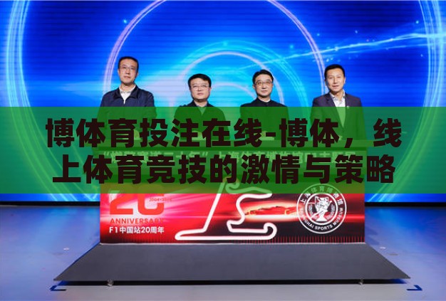 博体育投注在线-博体,线上体育竞技的激情与策略 博体育投注在线-博体,线上体育竞技的激情与策略