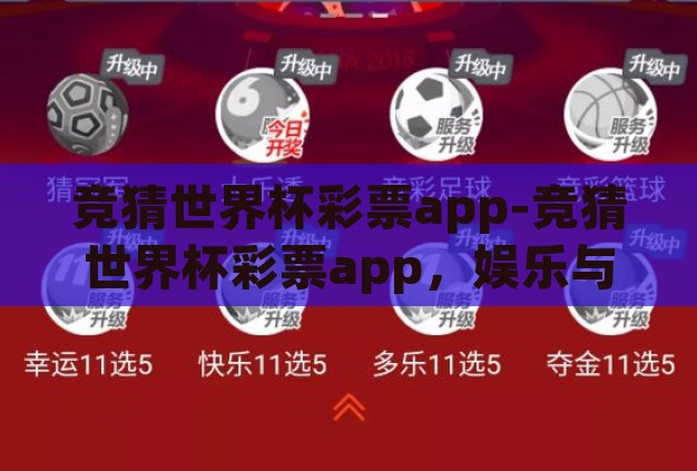 竞猜世界杯彩票app-竞猜世界杯彩票app,娱乐与激情的数字交汇点 竞猜世界杯彩票app-竞猜世界杯彩票app,娱乐与激情的数字交汇点