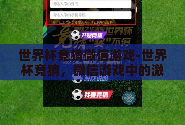世界杯竞猜微信游戏-世界杯竞猜,微信游戏中的激情与智慧碰撞 世界杯竞猜微信游戏-世界杯竞猜,微信游戏中的激情与智慧碰撞