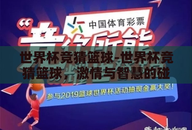 世界杯竞猜篮球-世界杯竞猜篮球,激情与智慧的碰撞 世界杯竞猜篮球-世界杯竞猜篮球,激情与智慧的碰撞