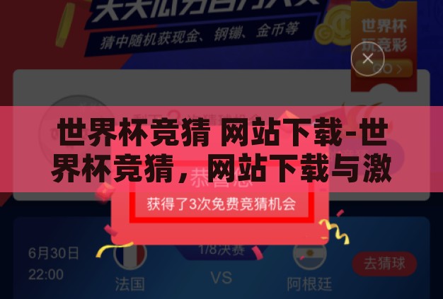 世界杯竞猜 网站下载-世界杯竞猜，网站下载与激情碰撞的数字乐园