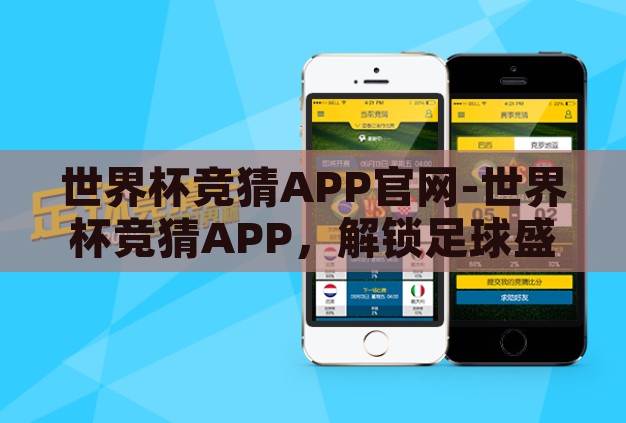 世界杯竞猜APP官网-世界杯竞猜APP,解锁足球盛宴的互动新体验 世界杯竞猜APP官网-世界杯竞猜APP,解锁足球盛宴的互动新体验